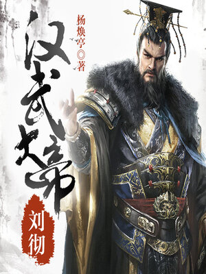 cover image of 汉武大帝